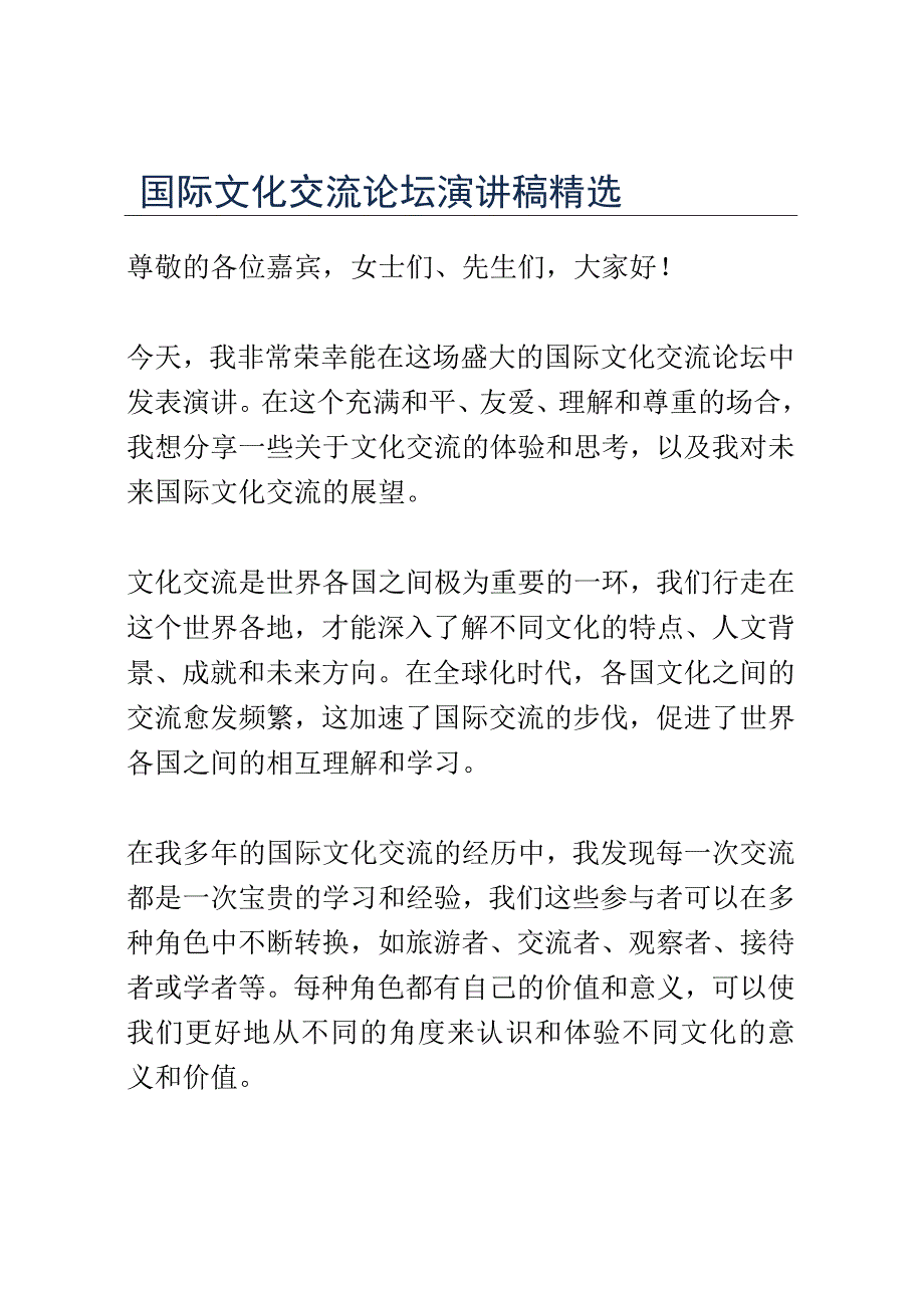 国际文化交流论坛演讲稿精选.docx_第1页