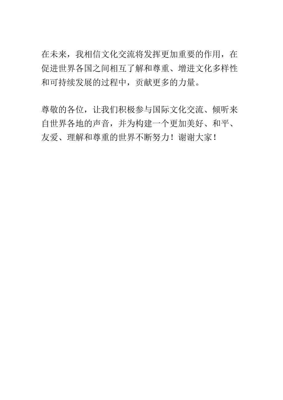 国际文化交流论坛演讲稿精选.docx_第3页