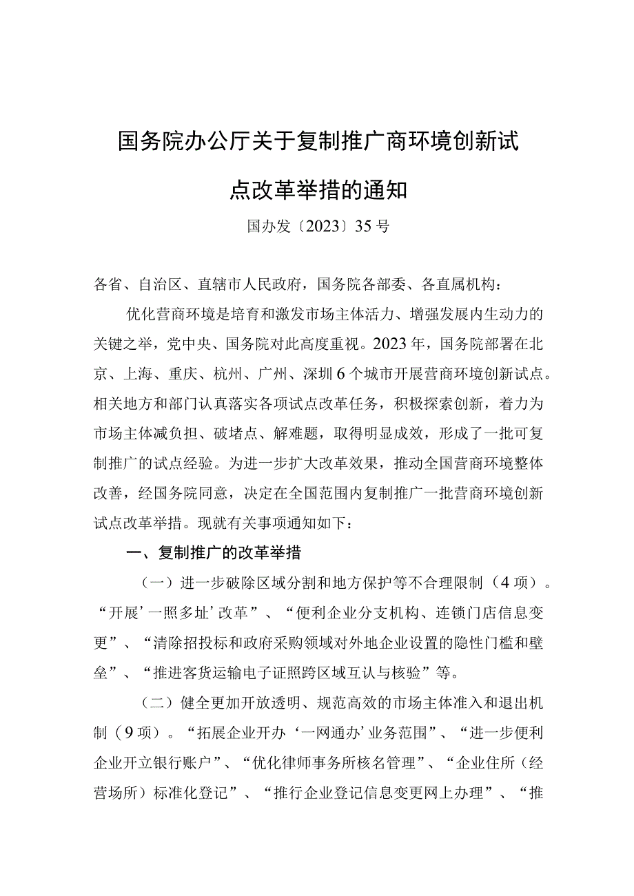 国务院办公厅关于复制推广商环境创新试点改革举措的通知.docx_第1页