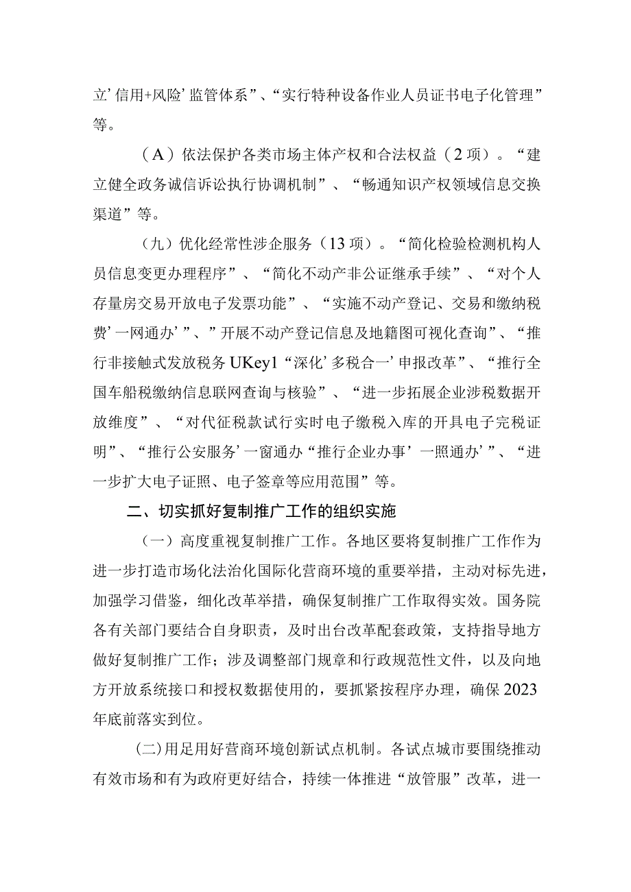 国务院办公厅关于复制推广商环境创新试点改革举措的通知.docx_第3页