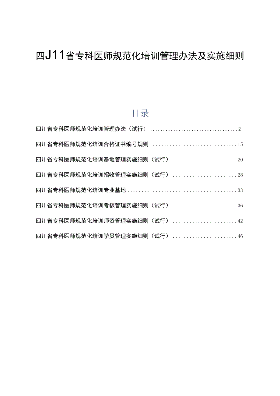 四川省专科医师规范化培训管理办法及实施细则（完整版）.docx_第1页