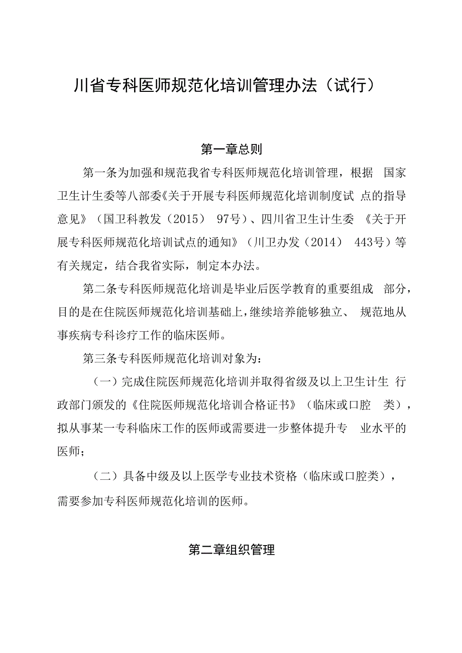 四川省专科医师规范化培训管理办法及实施细则（完整版）.docx_第2页