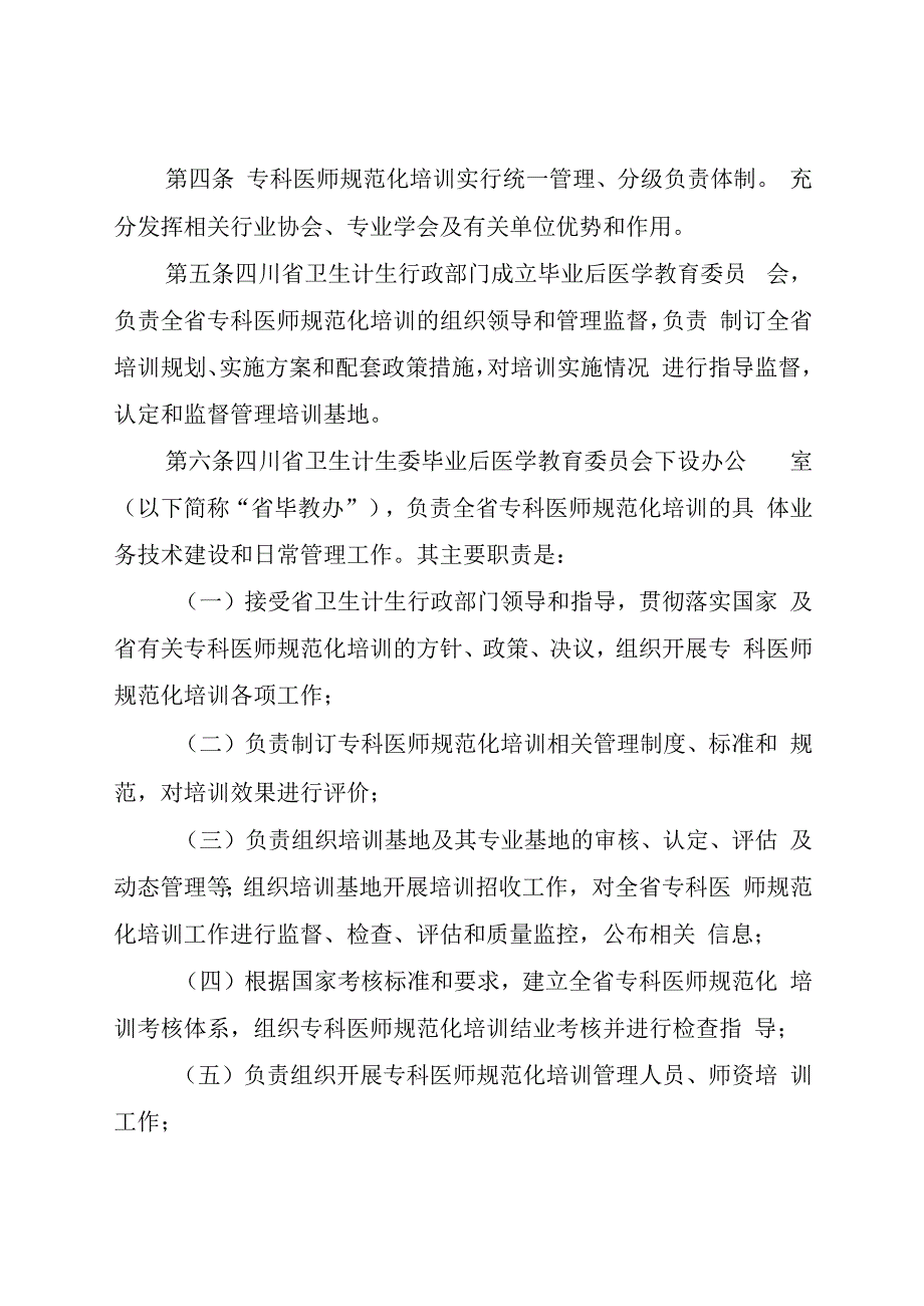 四川省专科医师规范化培训管理办法及实施细则（完整版）.docx_第3页