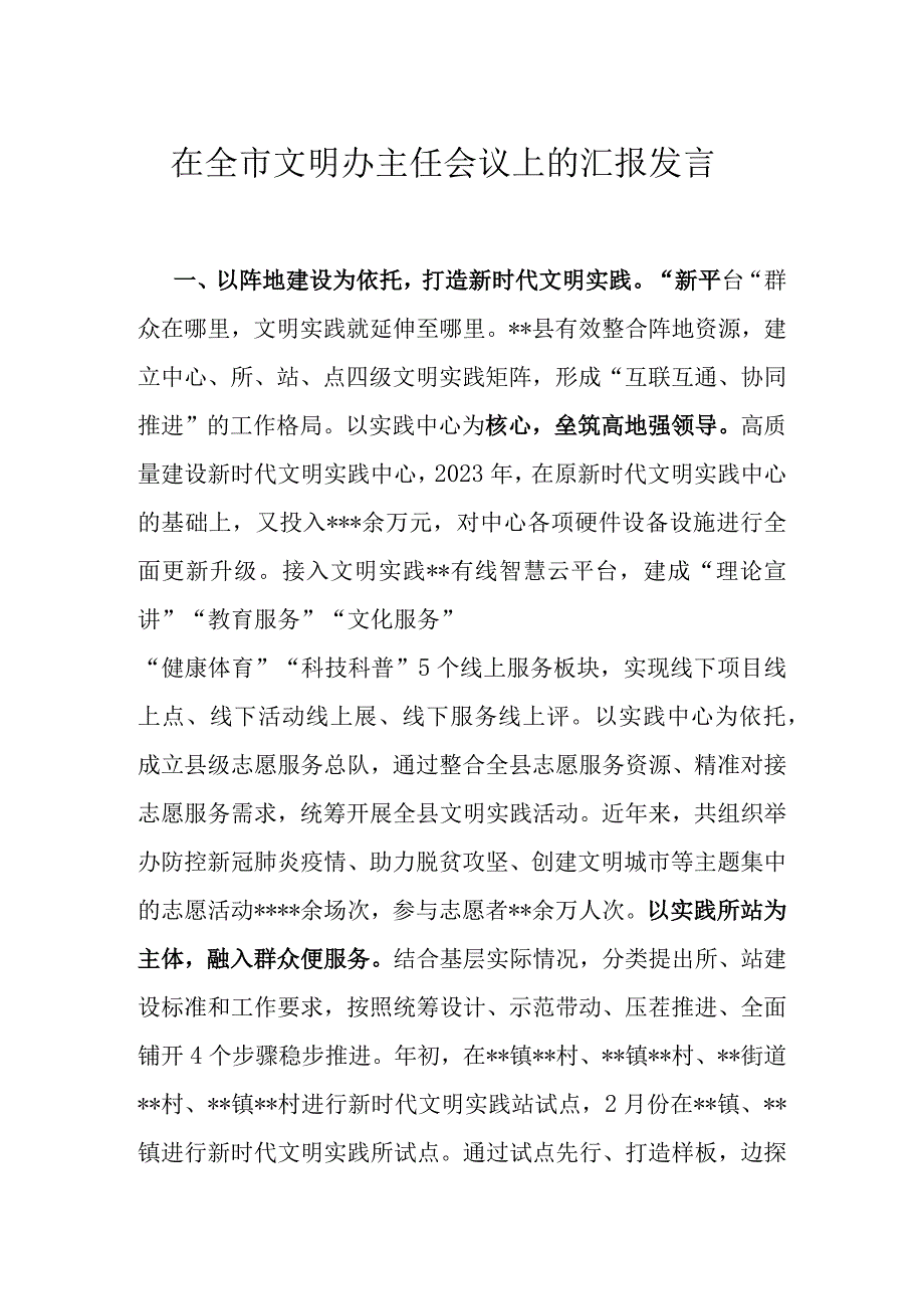 在全市文明办主任会议上的汇报发言.docx_第1页