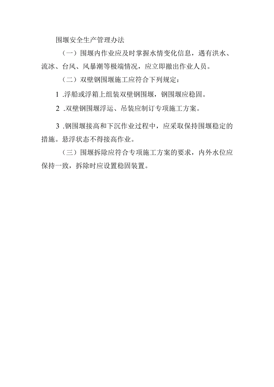 围堰安全生产管理办法.docx_第1页