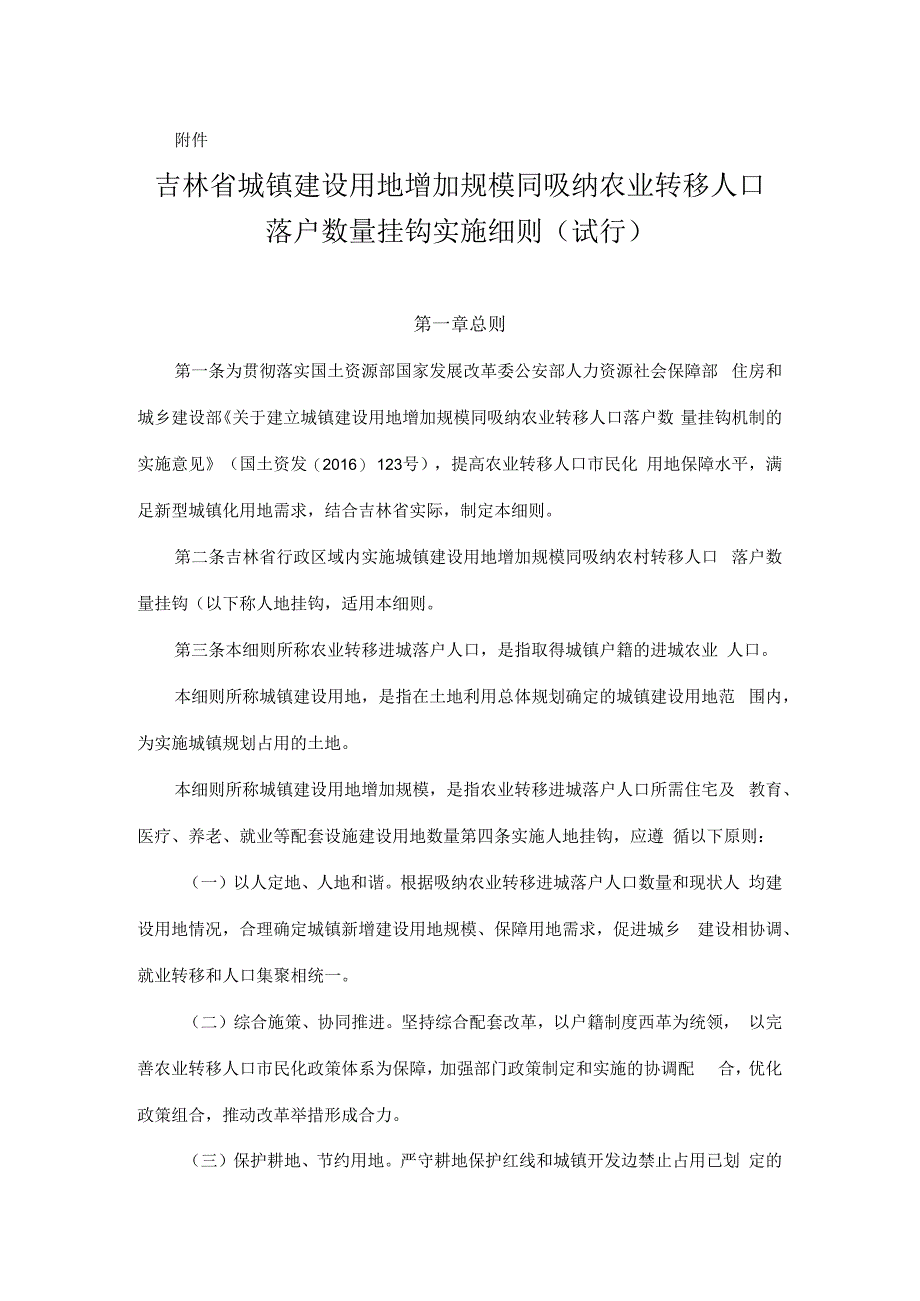 吉林省城镇建设用地增加规模同吸纳农业转移人口落户数量挂钩机制实施细则试行.docx_第1页