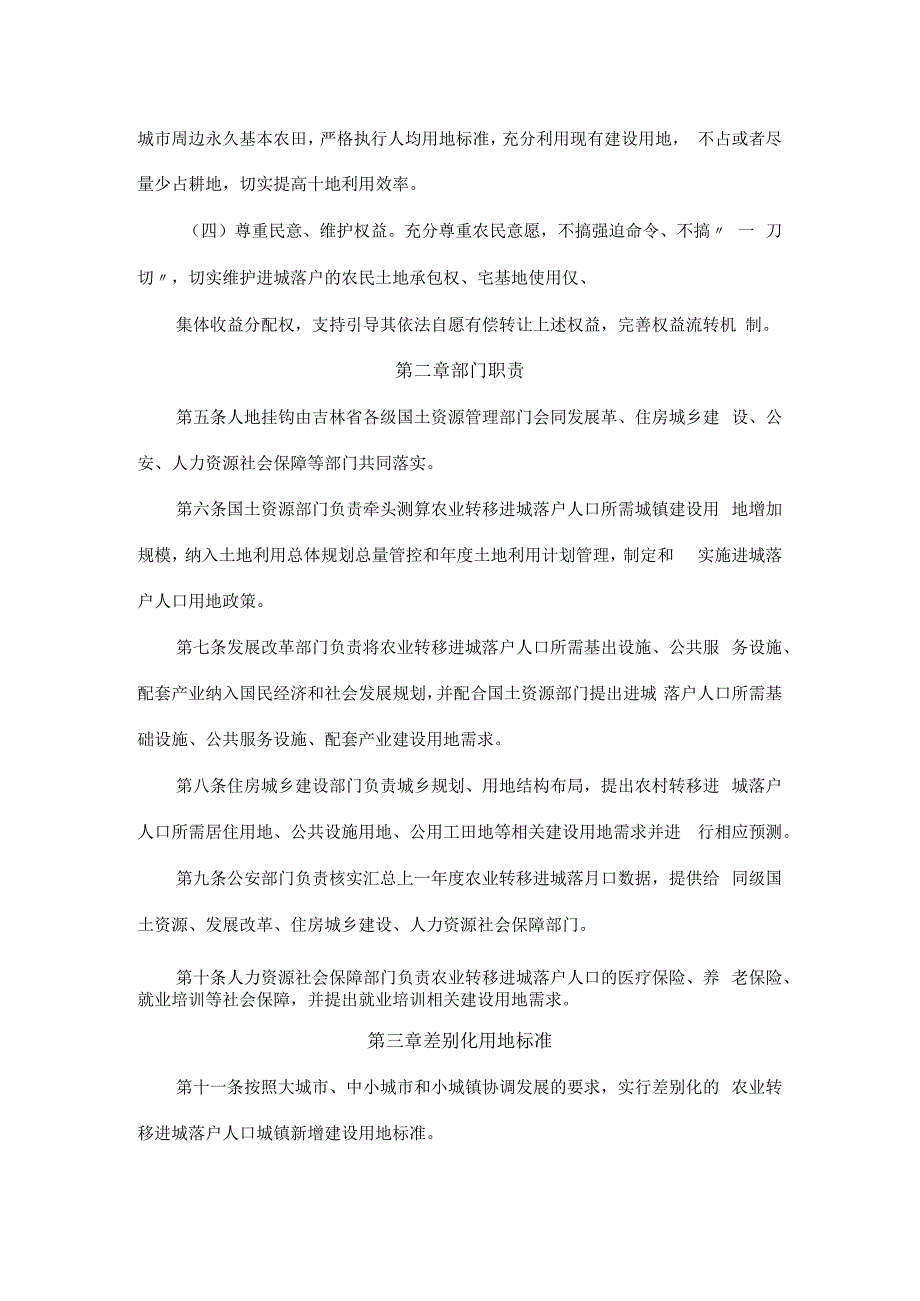 吉林省城镇建设用地增加规模同吸纳农业转移人口落户数量挂钩机制实施细则试行.docx_第2页