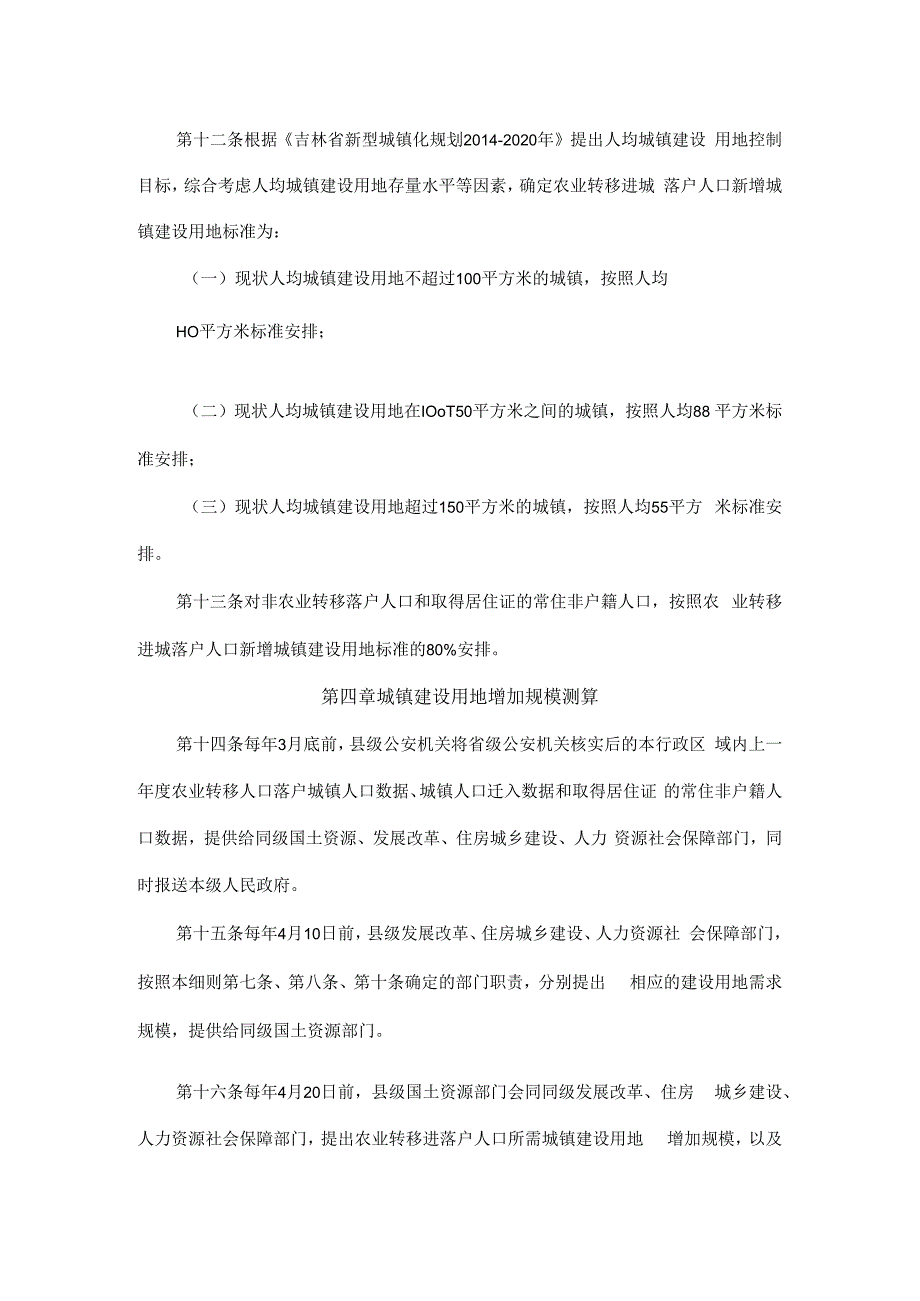 吉林省城镇建设用地增加规模同吸纳农业转移人口落户数量挂钩机制实施细则试行.docx_第3页