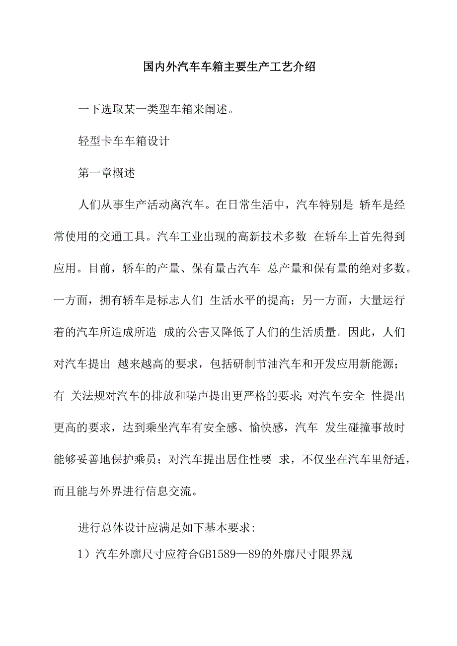 国内外汽车车箱主要生产工艺介绍.docx_第1页