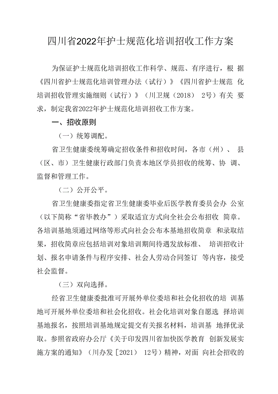 四川省2023年护士规范化培训招收工作方案.docx_第1页