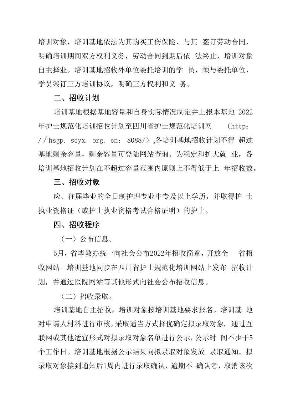 四川省2023年护士规范化培训招收工作方案.docx_第2页