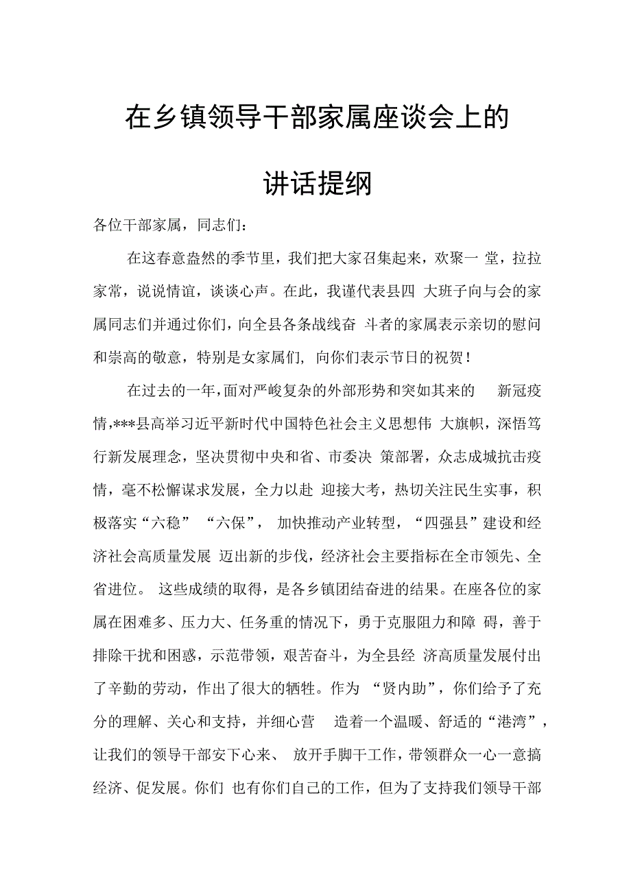 在乡镇领导干部家属座谈会上的讲话提纲.docx_第1页