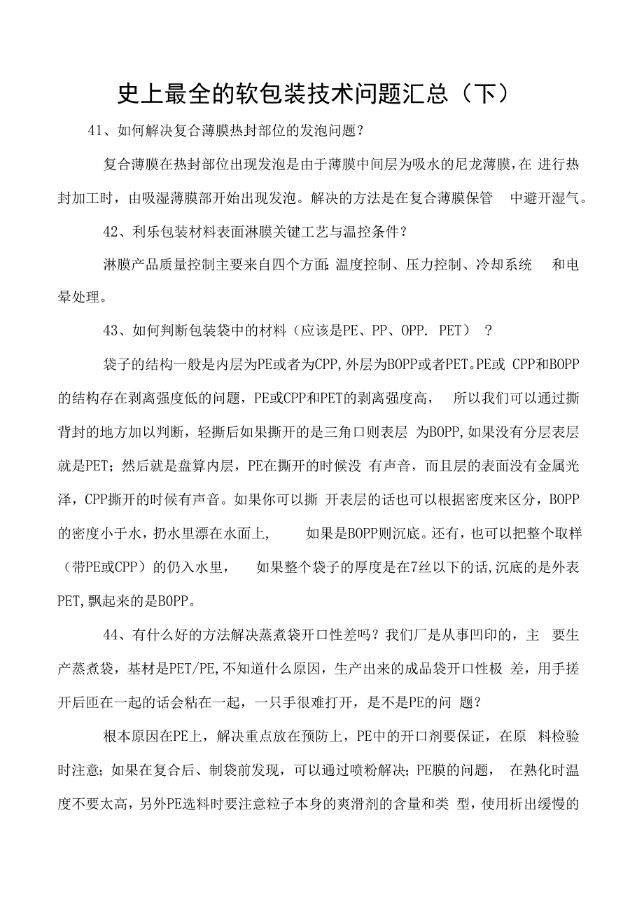 史上最全的软包装技术问题汇总下.docx_第1页