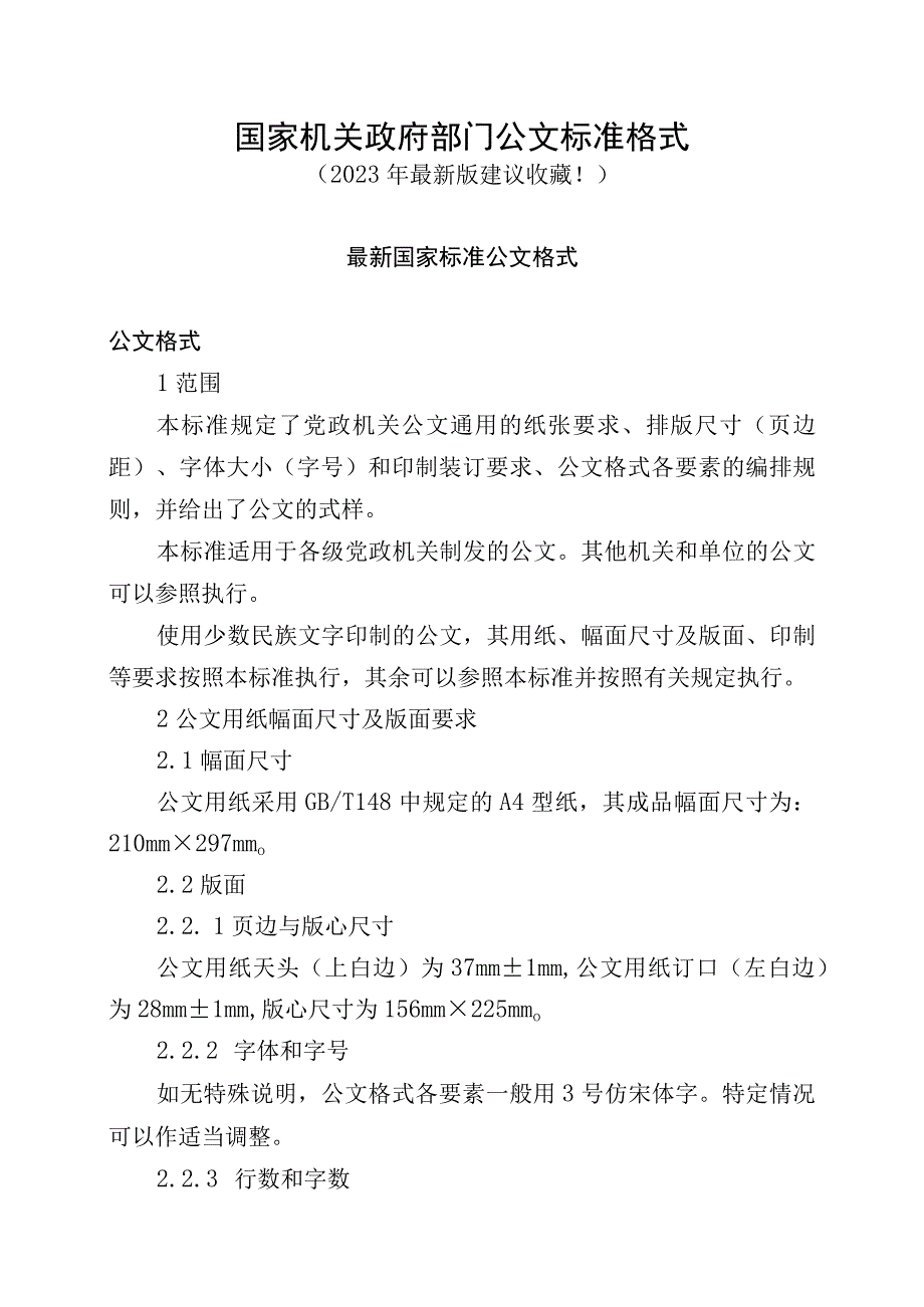 国家机关政府部门公文格式标准（2023最新建议收藏）_001.docx_第1页