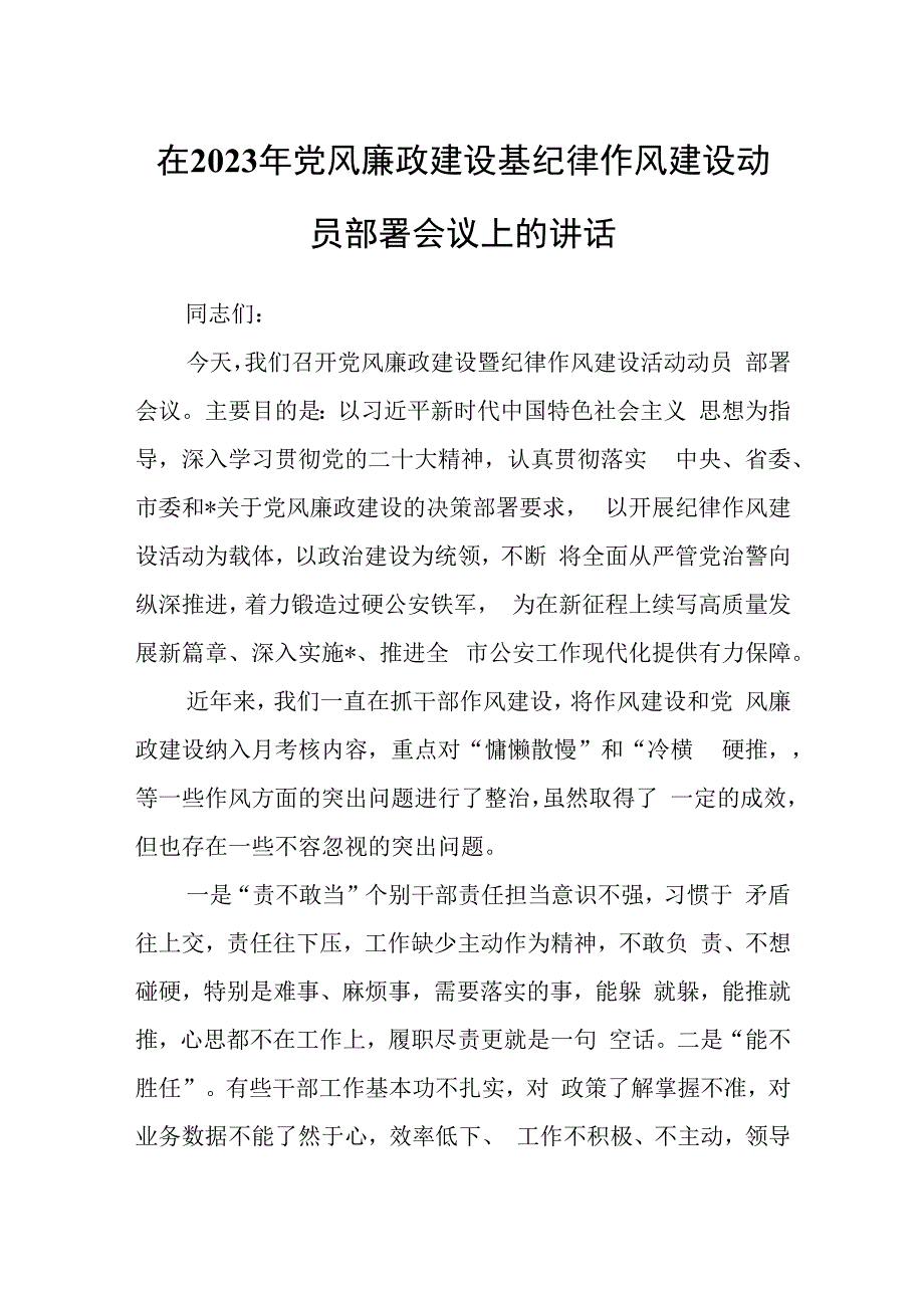 在2023年党风廉政建设基纪律作风建设动员部署会议上的讲话.docx_第1页