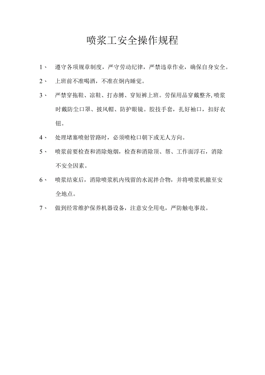 喷浆工安全操作规程.docx_第1页