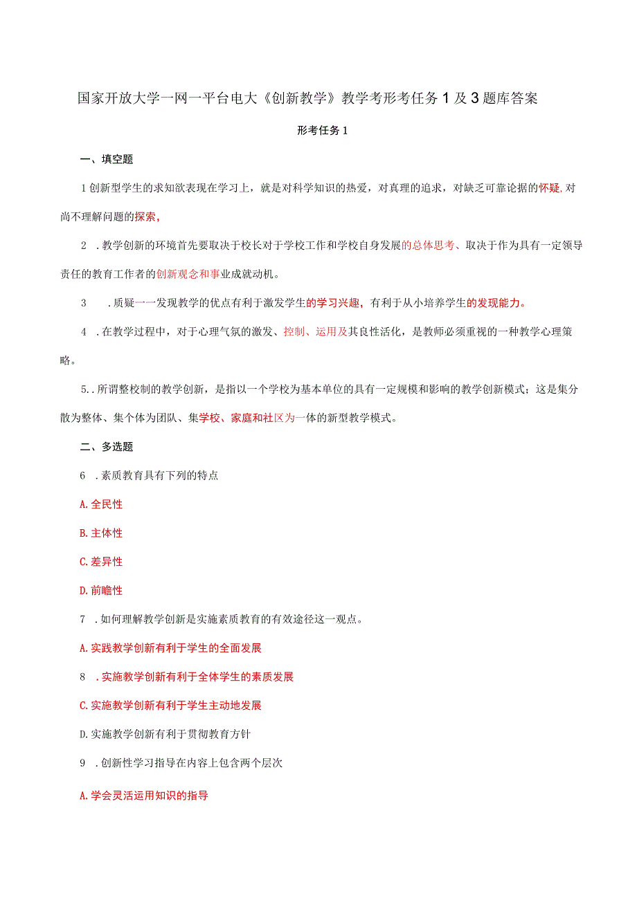 国家开放大学一网一平台电大《创新教学》教学考形考任务1及3题库答案.docx_第1页