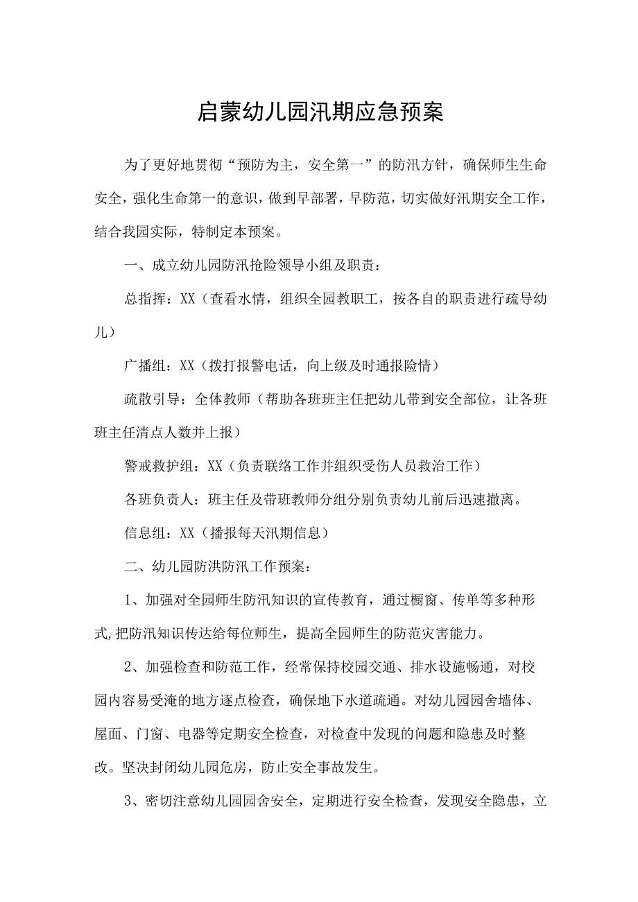 启蒙幼儿园汛期应急预案.docx_第1页