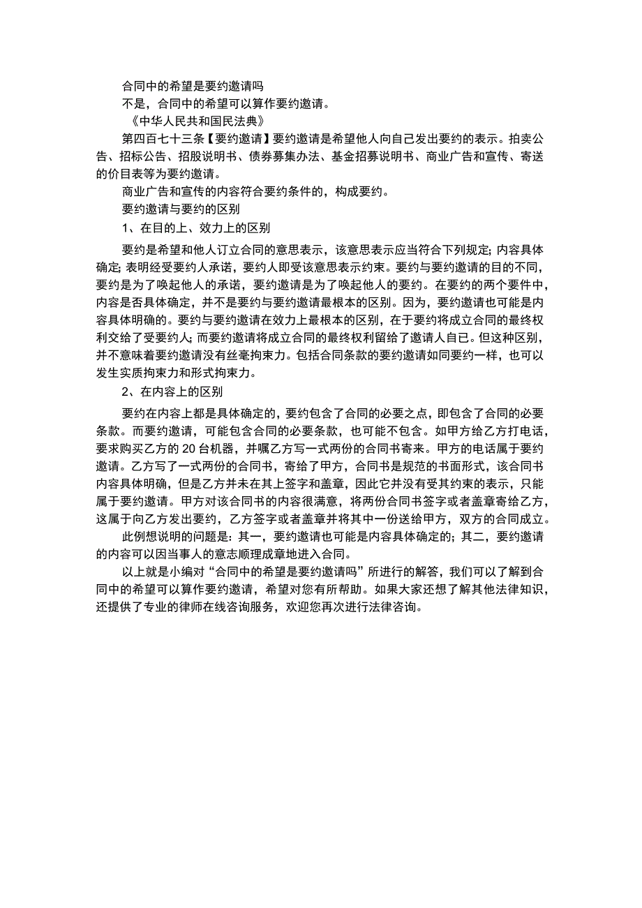 合同中的希望是要约邀请吗.docx_第1页