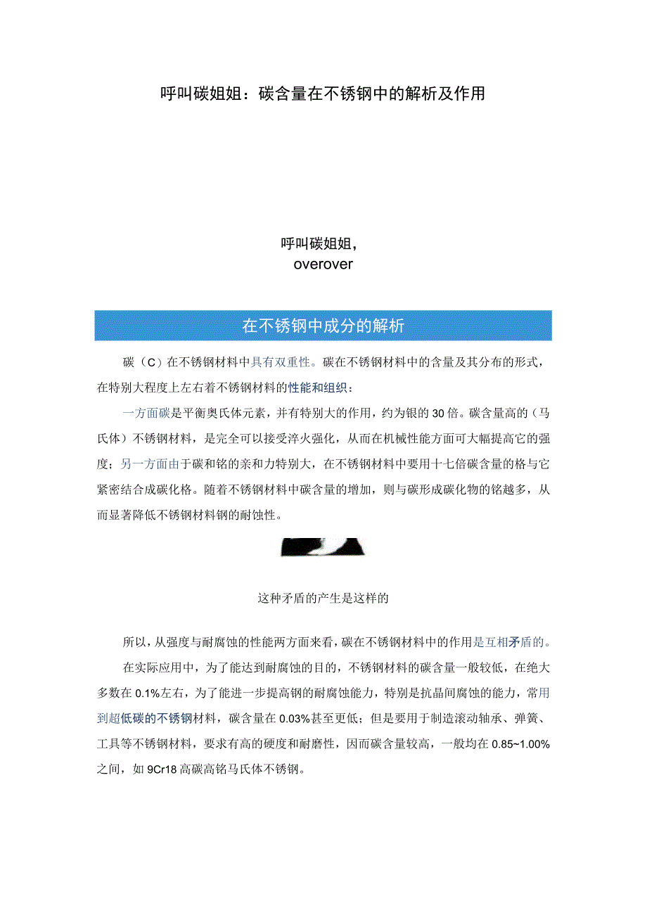 呼叫碳姐姐：碳含量在不锈钢中的解析及作用.docx_第1页