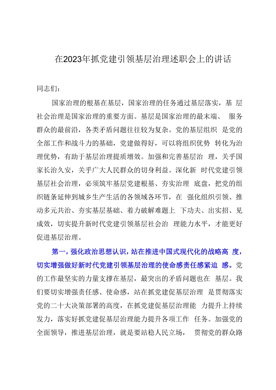 在2023年抓党建引领基层治理述职会上的讲话.docx_第1页