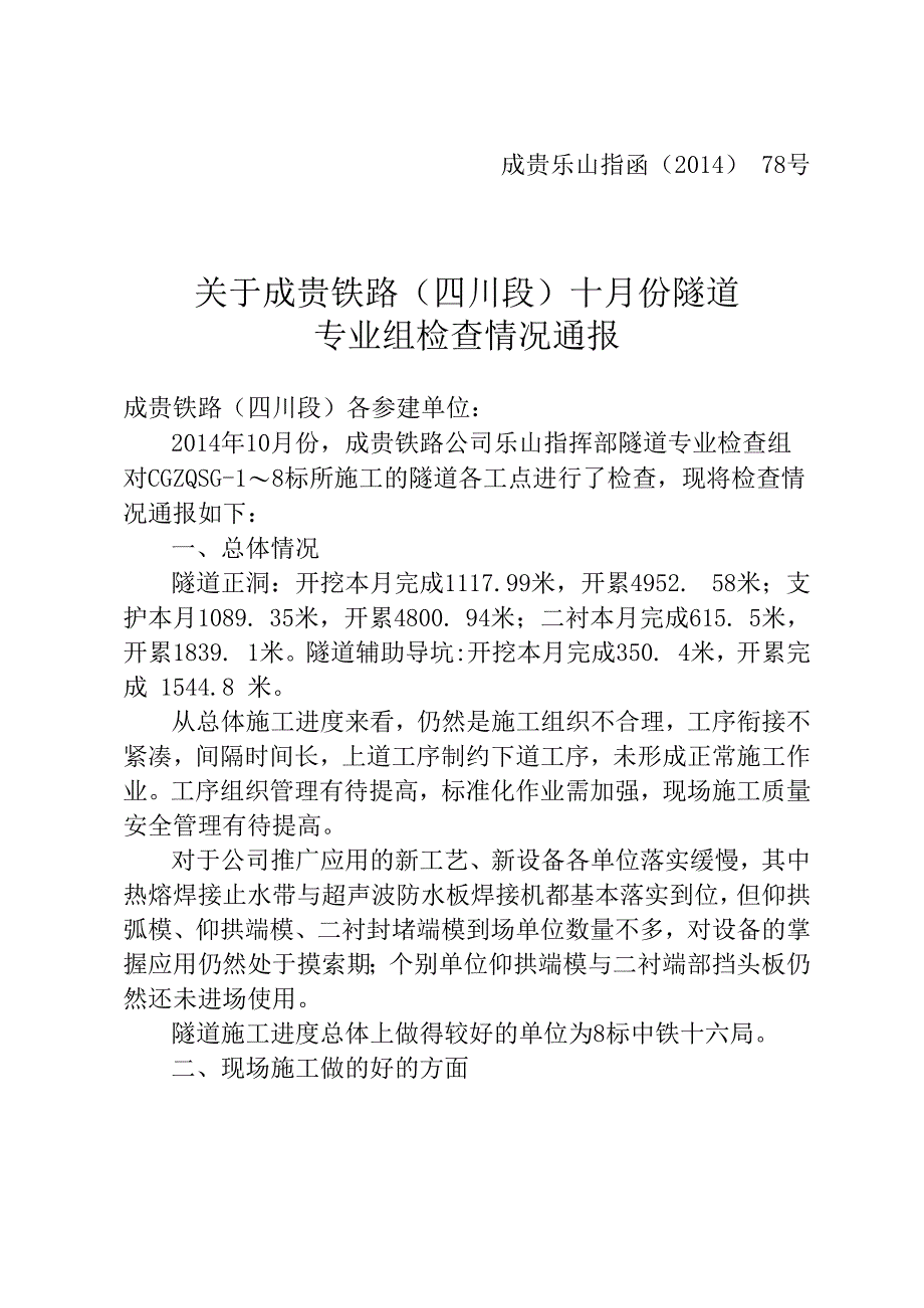 四川段十月份隧道专业检查组检查通报.docx_第1页