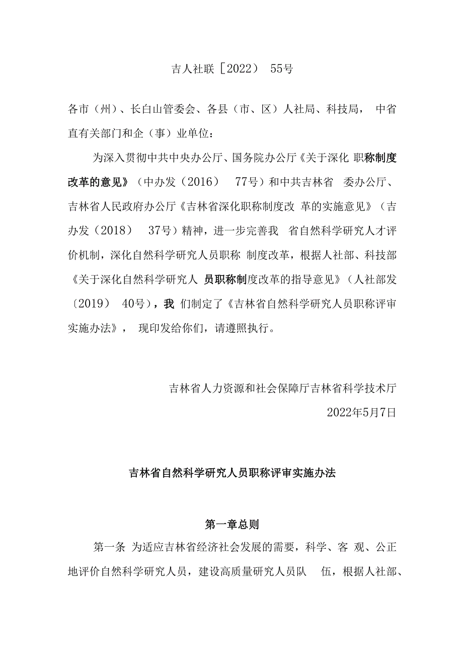 吉林省自然科学研究人员职称评审实施办法.docx_第1页