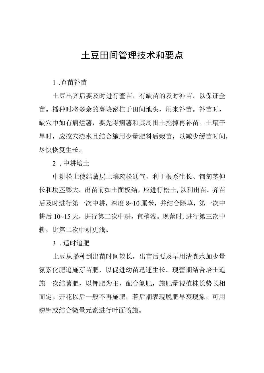 土豆田间管理技术和要点.docx_第1页