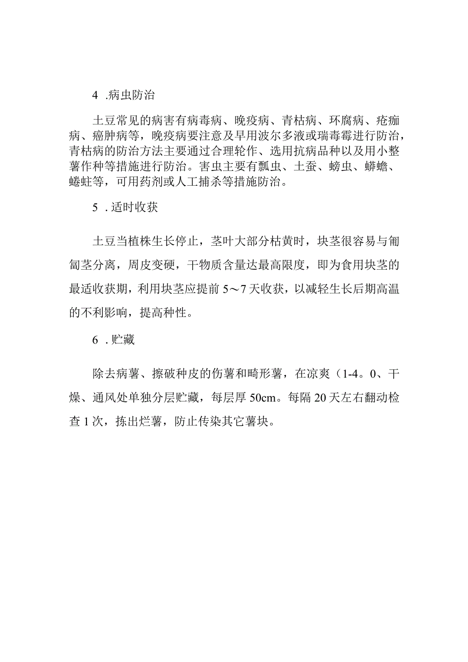 土豆田间管理技术和要点.docx_第2页