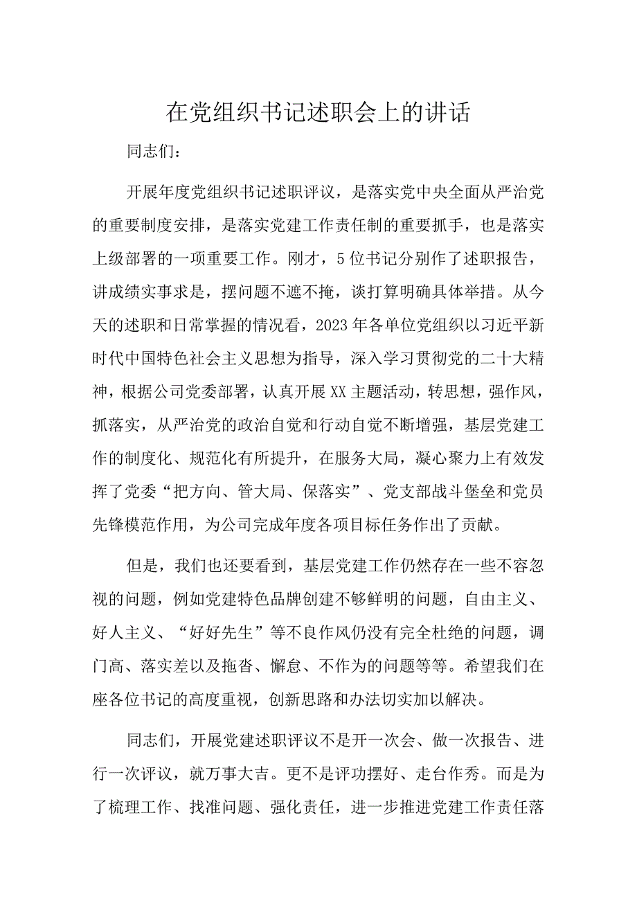 在党组织书记述职会上的讲话.docx_第1页