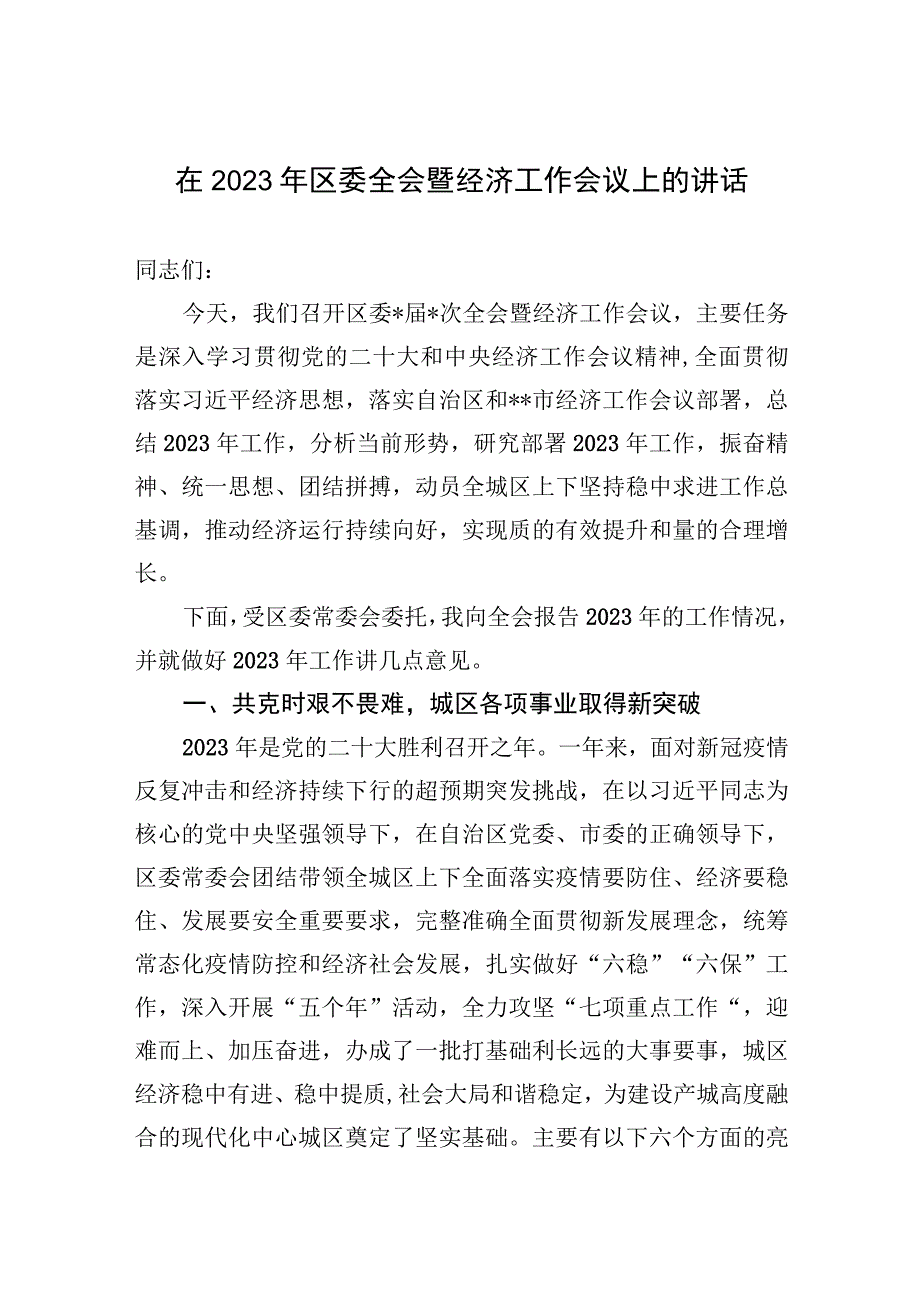 在2023年区委全会暨经济工作会议上的讲话.docx_第1页