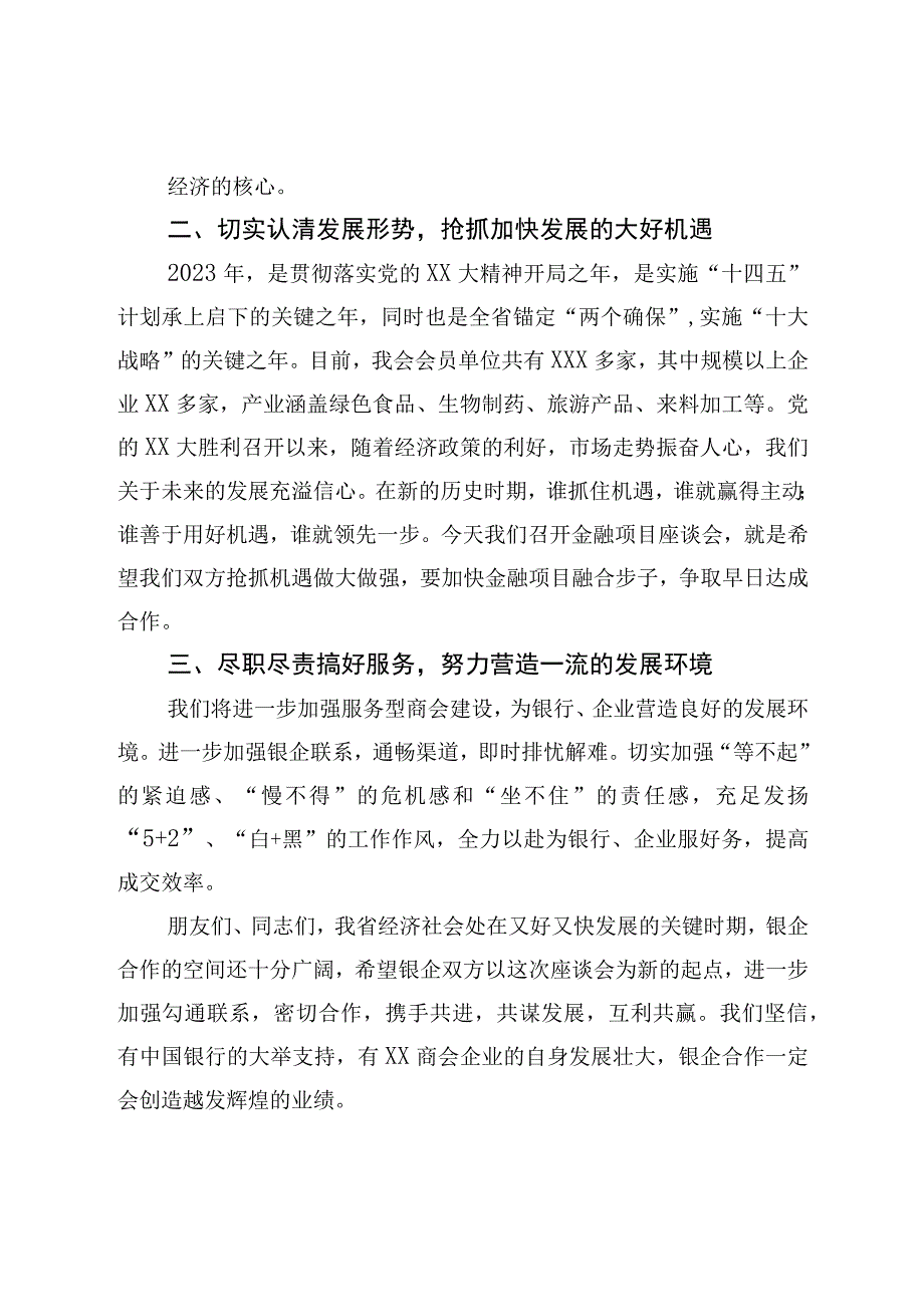 在2023年商会银企座谈会上的讲话.docx_第2页