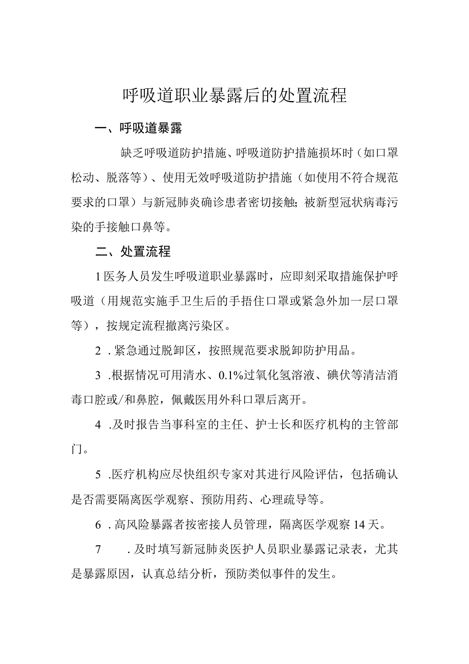 呼吸道职业暴露后的处置流程.docx_第1页