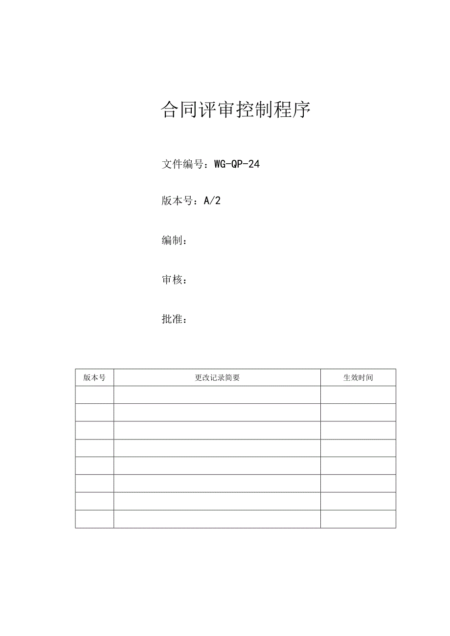 合同评审控制程序.docx_第1页