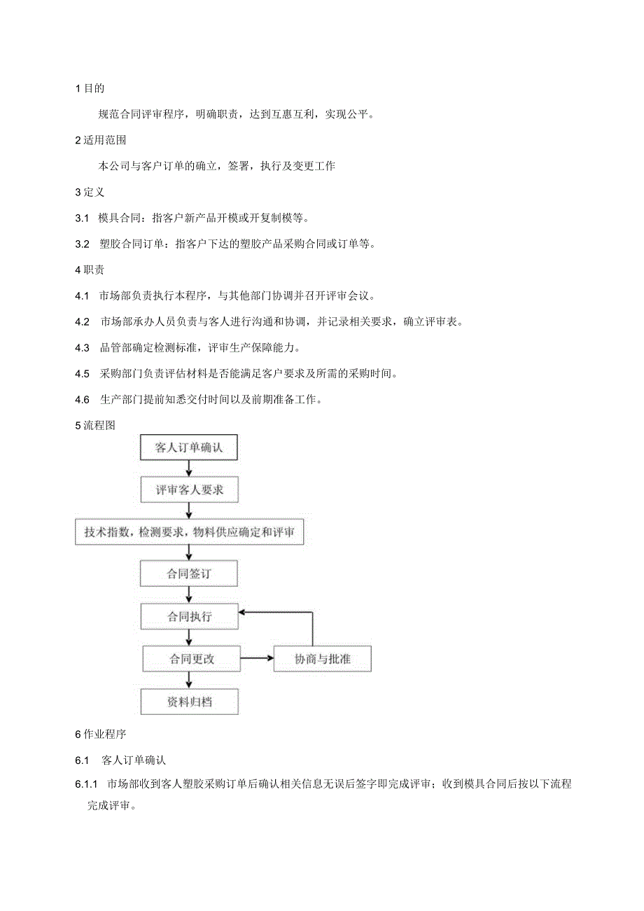 合同评审控制程序.docx_第2页