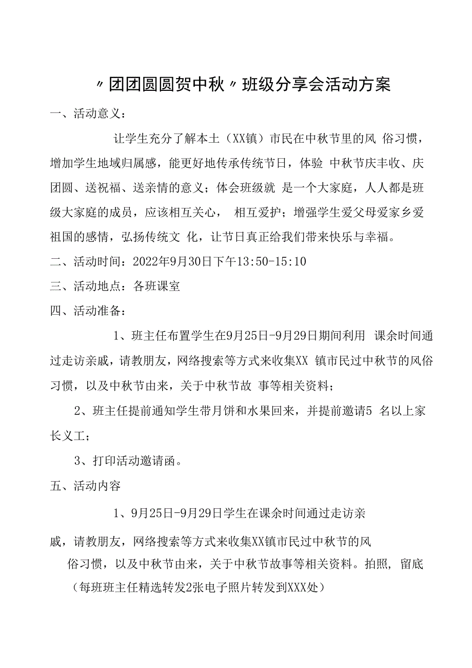 团团圆圆贺中秋班级分享会活动方案通知总结.docx_第1页