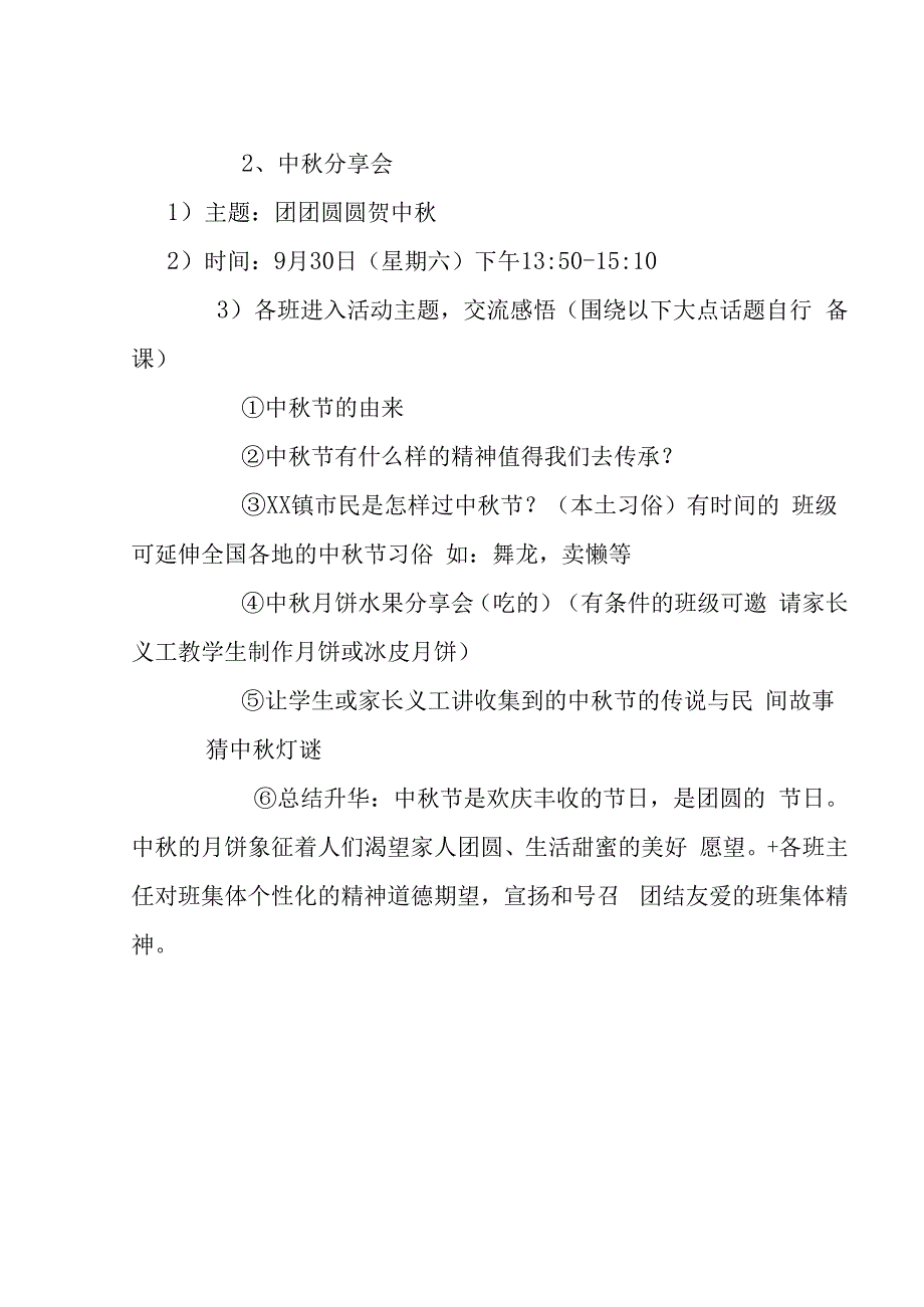 团团圆圆贺中秋班级分享会活动方案通知总结.docx_第2页