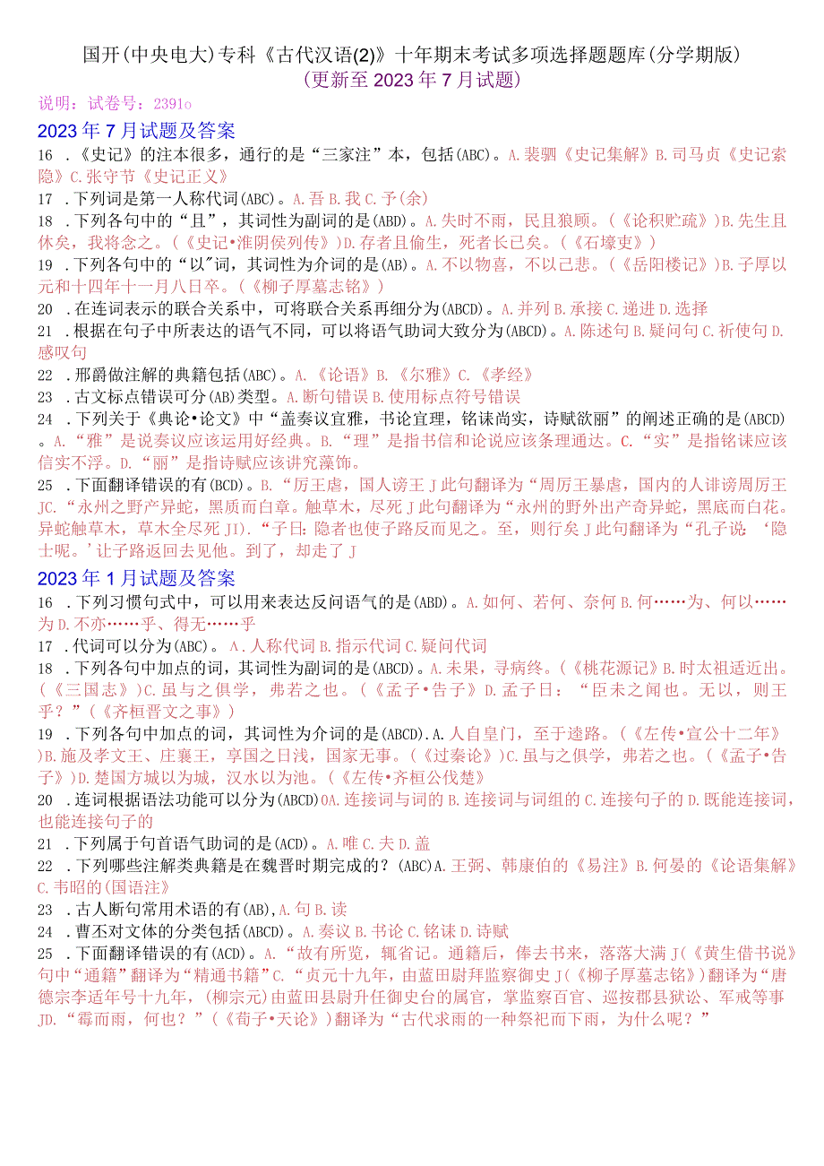 国开(中央电大)专科古代汉语(2)十年期末考试多项选择题题库(分学期版).docx_第1页