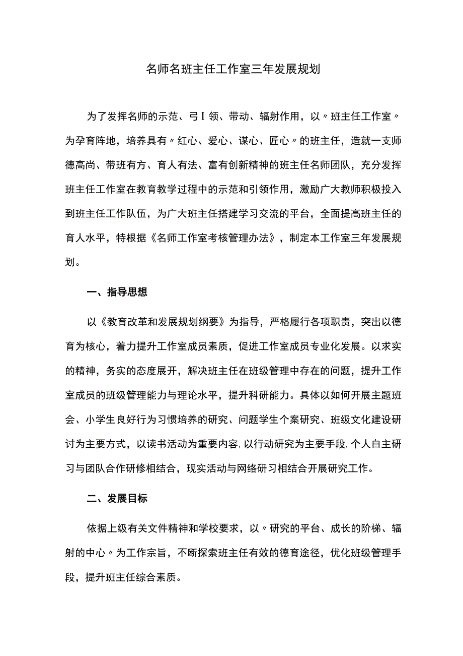 名师名班主任工作室三年发展规划.docx_第1页