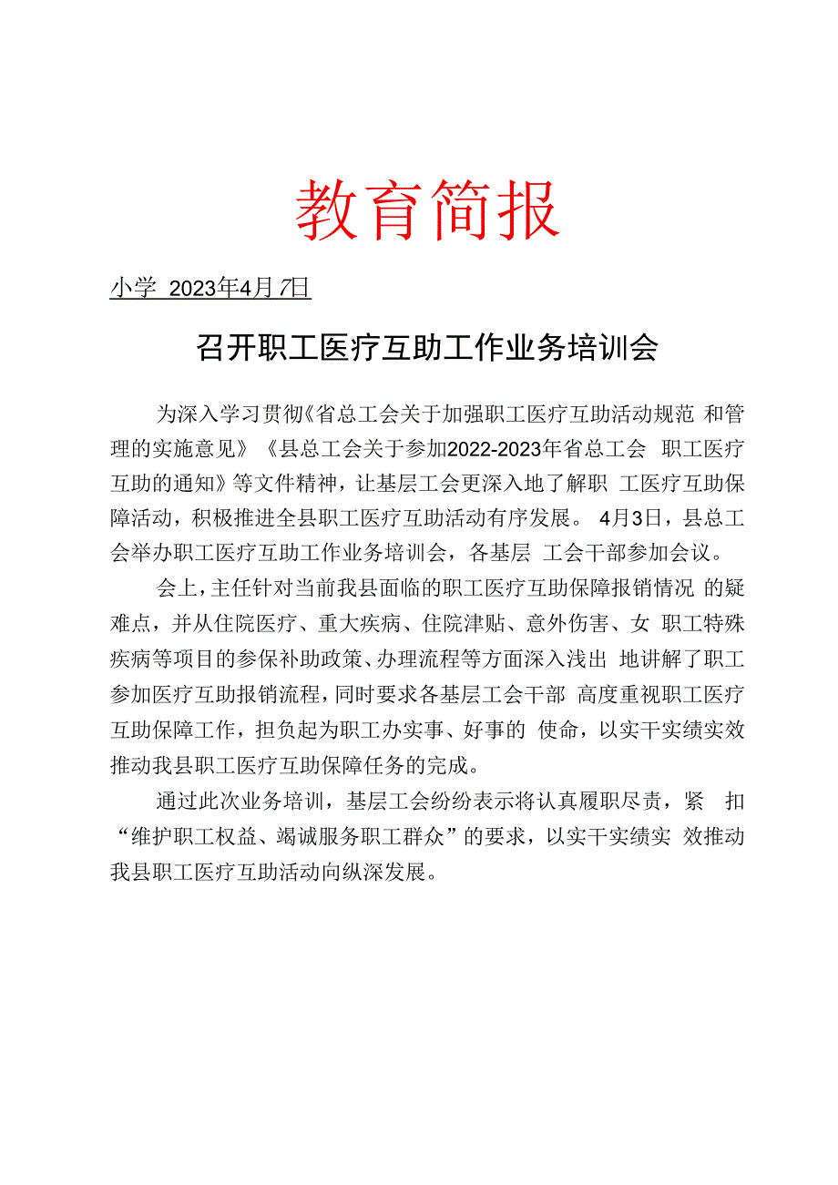 召开职工医疗互助工作业务培训会简报.docx_第1页