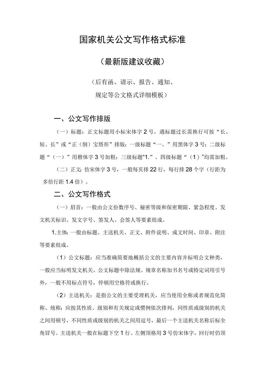 国家机关公文写作格式标准（最新版建议收藏）.docx_第1页