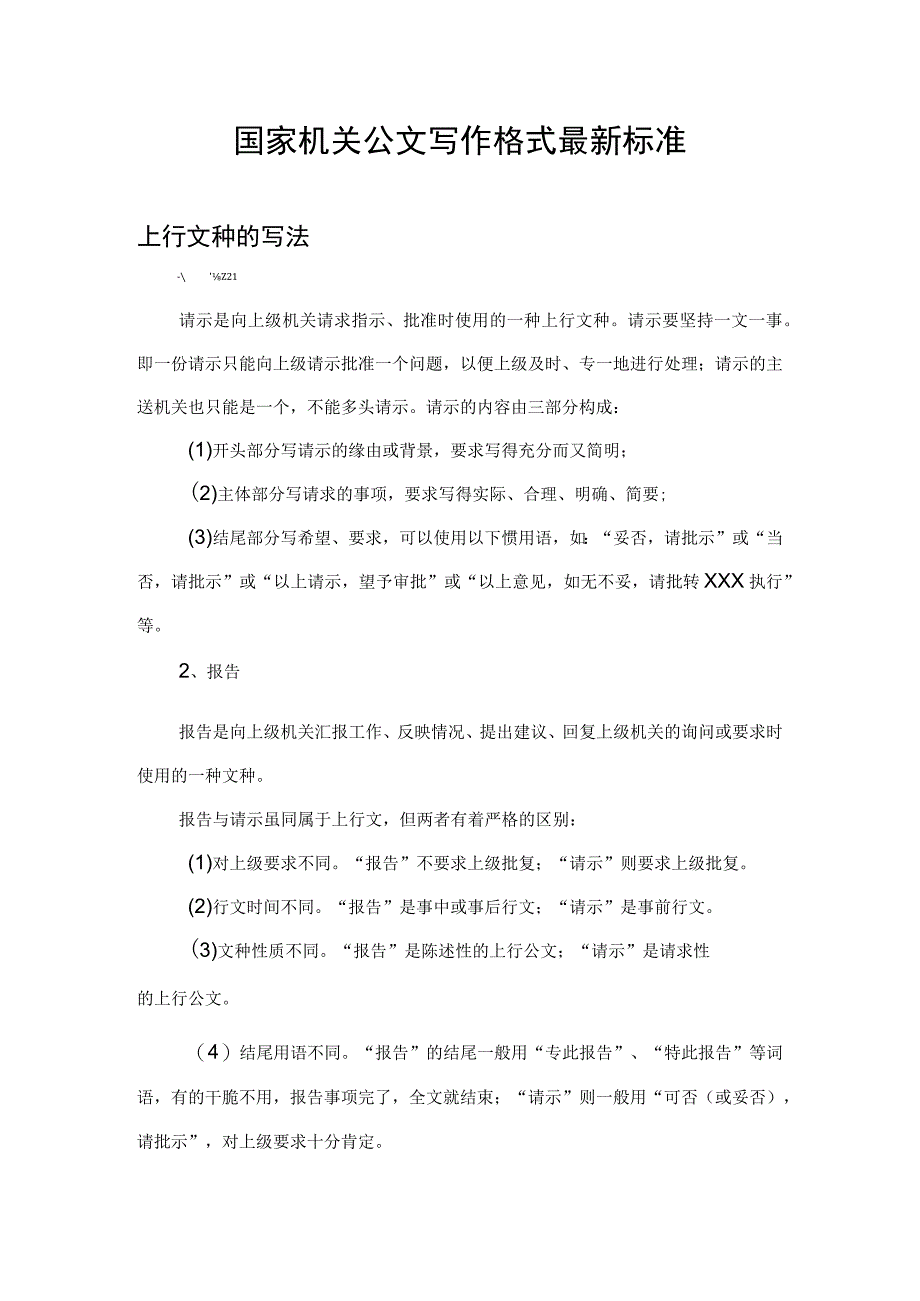 国家机关公文写作格式最新标准.docx_第1页