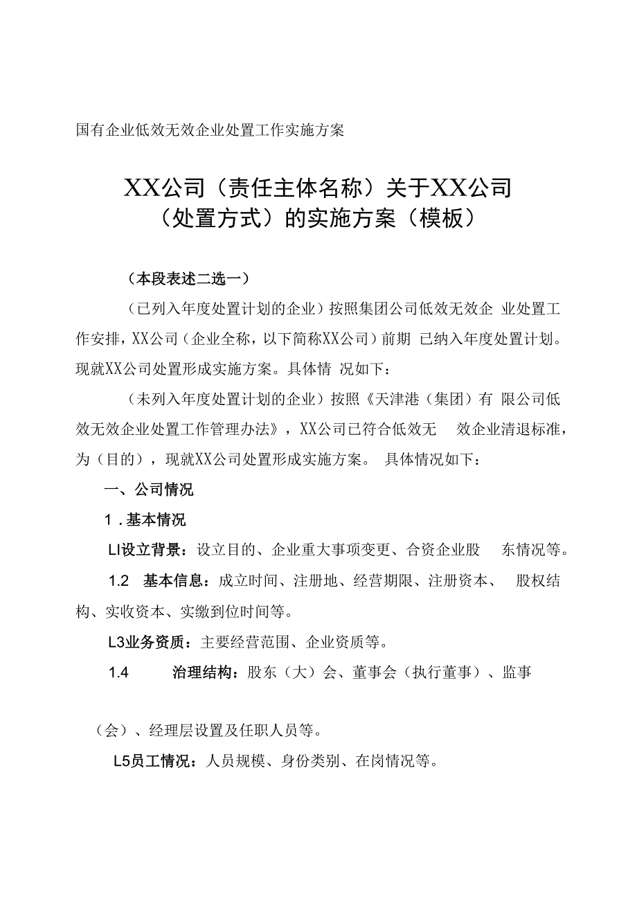 国有企业低效无效企业处置工作实施方案模板.docx_第1页