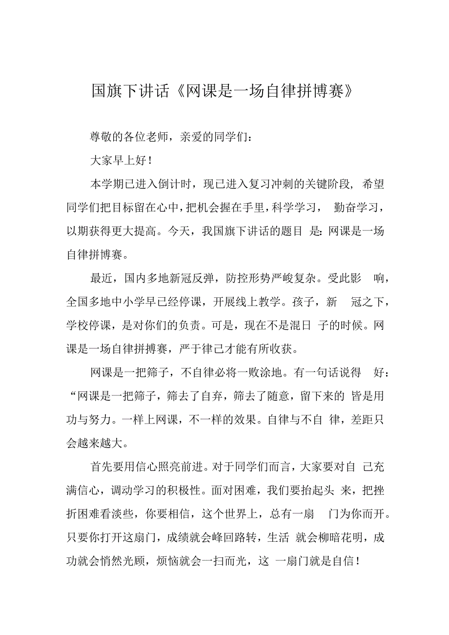 国旗下讲话《网课是一场自律拼博赛》.docx_第1页