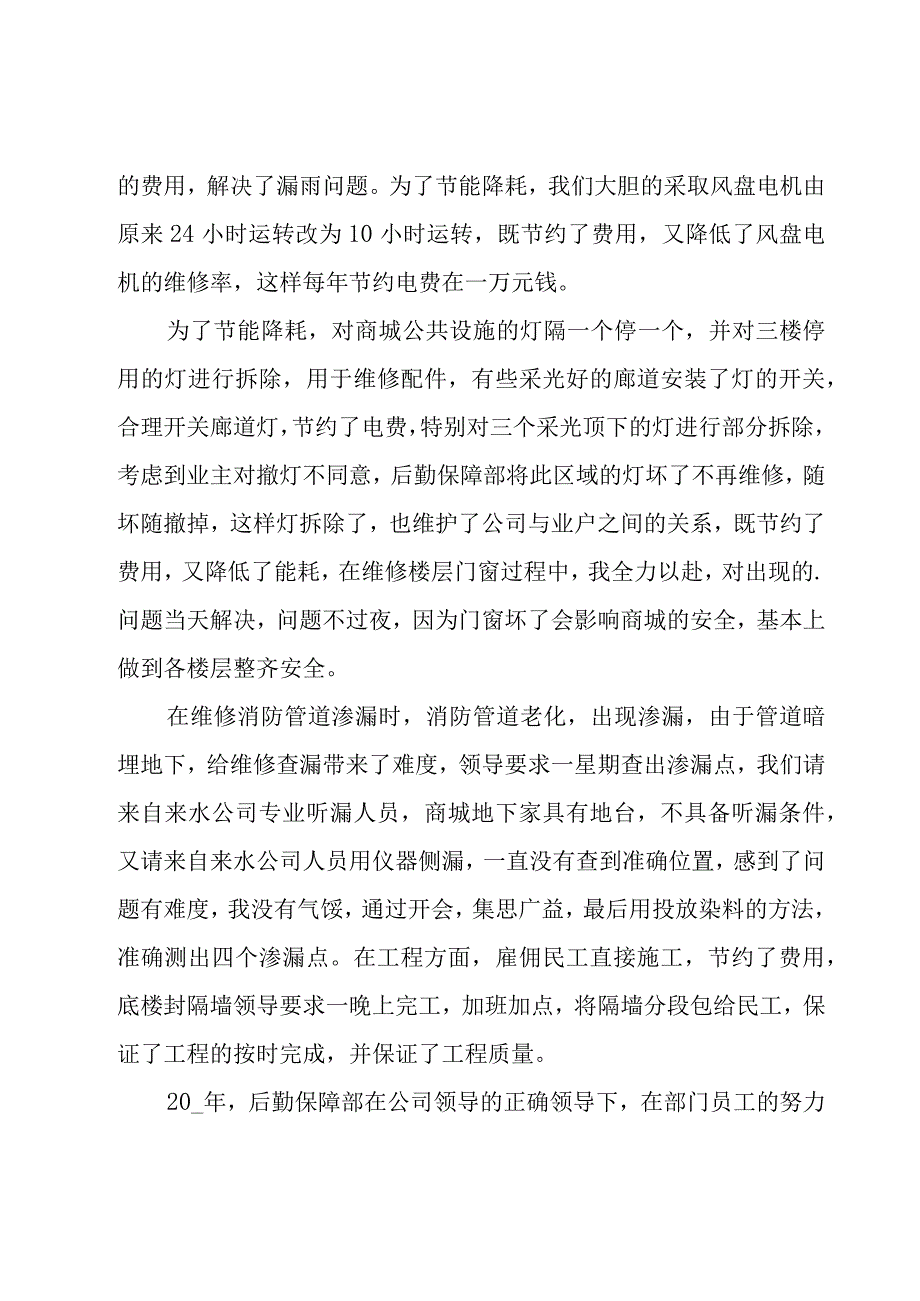 后勤部人员工作总结7篇.docx_第2页