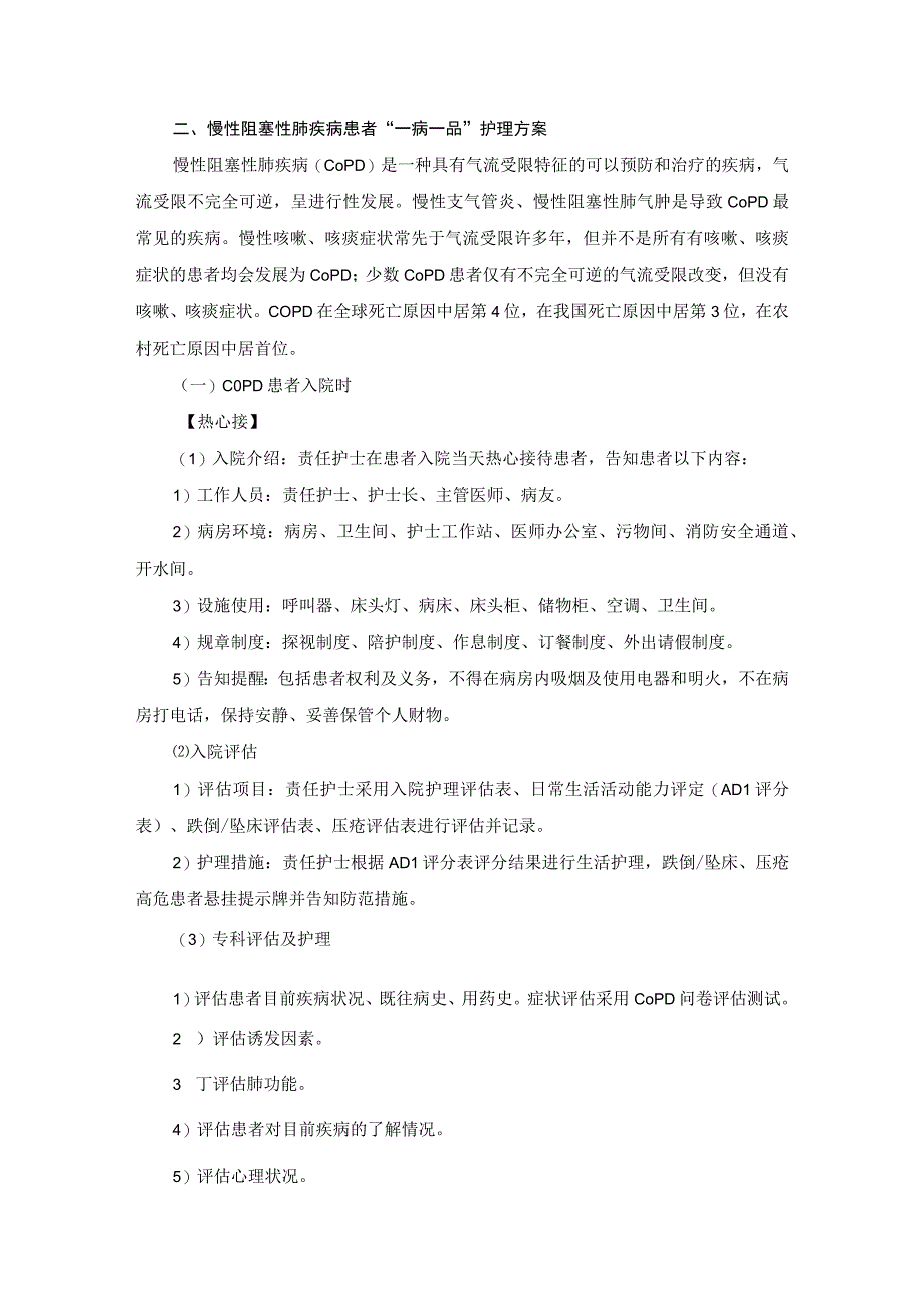 呼吸内科慢性阻塞性肺疾病一病一品.docx_第2页