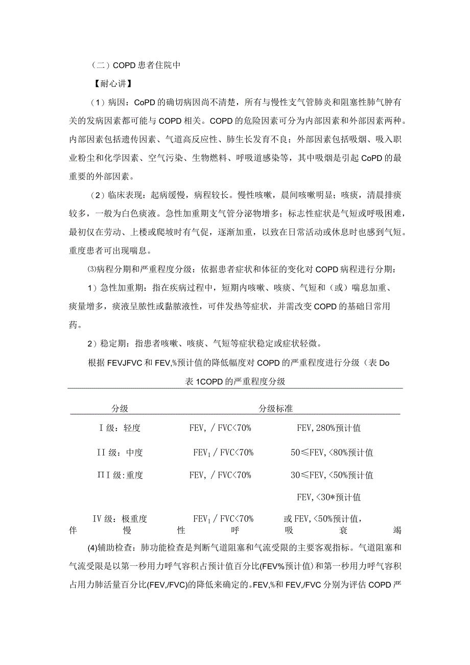 呼吸内科慢性阻塞性肺疾病一病一品.docx_第3页