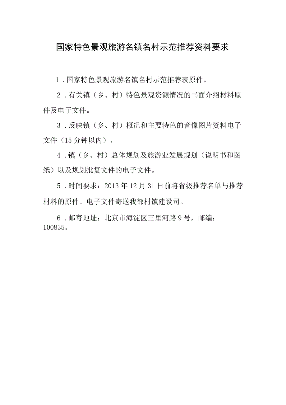 国家特色景观旅游名镇名村示范推荐资料要求.docx_第1页