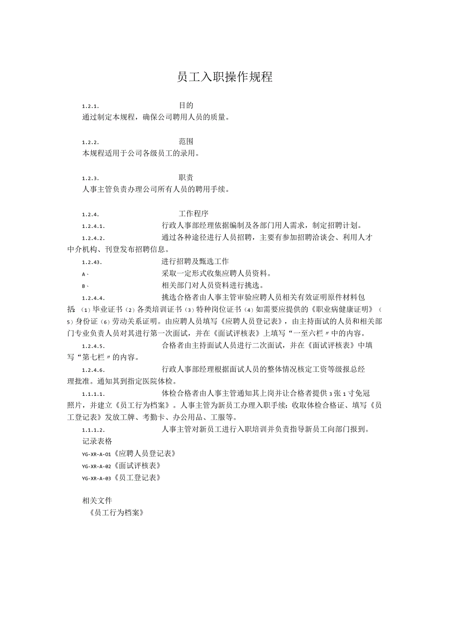 员工入职操作规程.docx_第1页