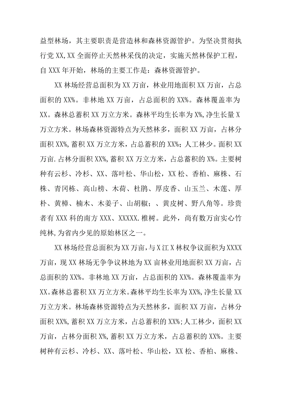 国有林场关于林场管理专项调研工作的自检自查报告.docx_第2页